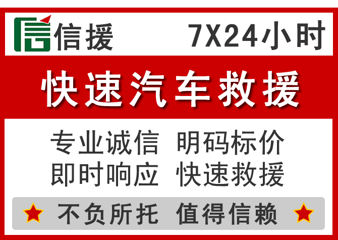 湘桥区信援汽车送油救援电话 湘桥区信援汽车送油救援电话