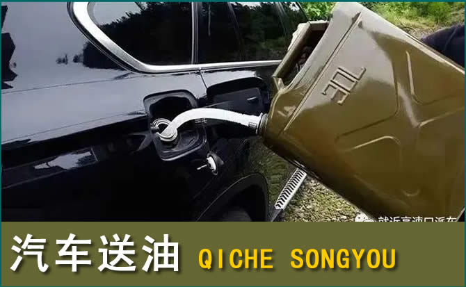 湘桥区汽车救援送水案例