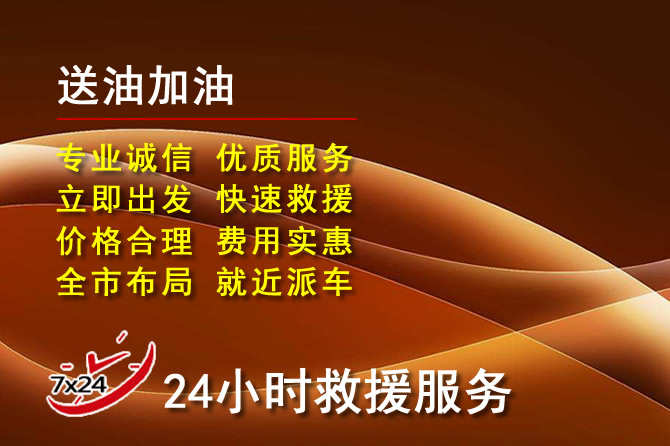湘桥区道路救援汽车送机油