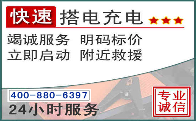 湘桥区汽车电瓶搭电电话 湘桥区汽车电瓶搭电电话