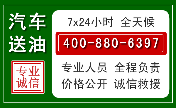 湘桥区汽车送油救援电话 湘桥区汽车送油救援电话