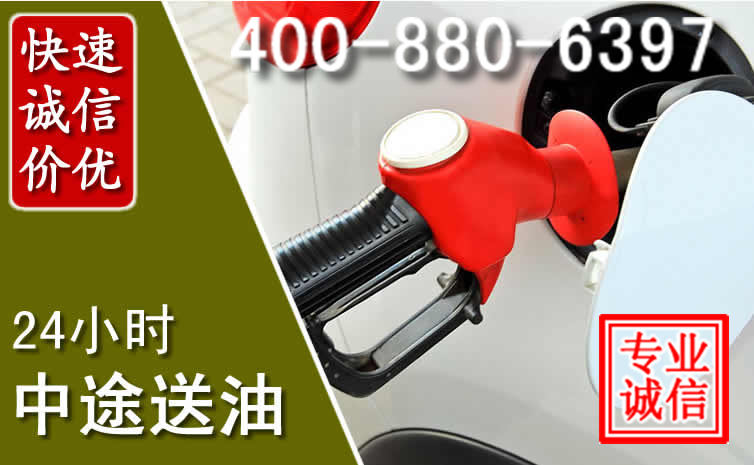 湘桥区汽车送油救援电话 湘桥区汽车送油救援电话